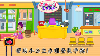 我的公主飞机场 我的公主飞机场
