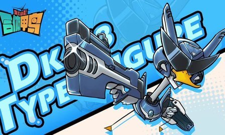 超能合体鸭 超能合体鸭