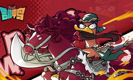 超能合体鸭 超能合体鸭