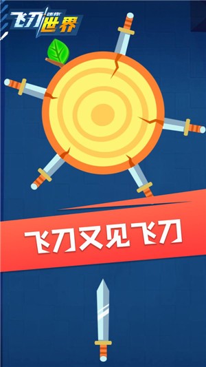 迷你飞刀世界 迷你飞刀世界