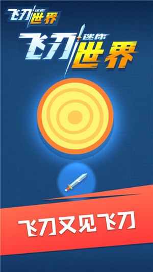 迷你飞刀世界 迷你飞刀世界