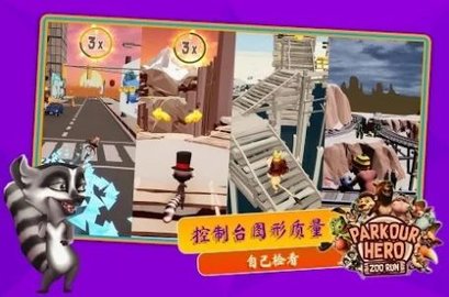 跑酷英雄动物园奔跑 跑酷英雄动物园奔跑