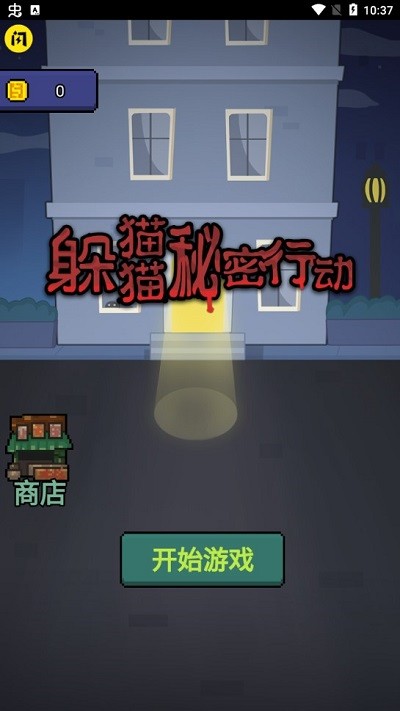 躲猫猫秘密行动 躲猫猫秘密行动