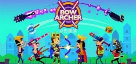 弓箭手射击闯关 弓箭手射击闯关