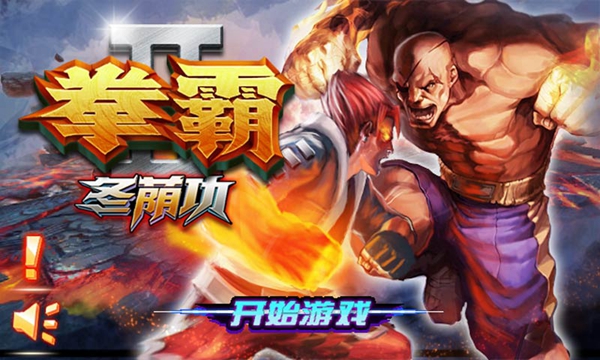 拳霸2冬荫功 拳霸2冬荫功