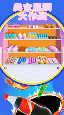 美食黑洞大作战 美食黑洞大作战