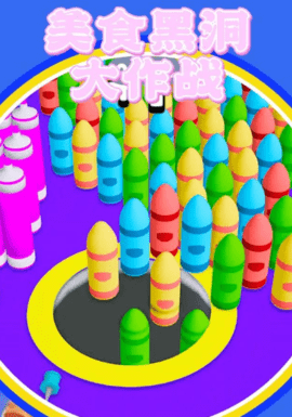 美食黑洞大作战 美食黑洞大作战