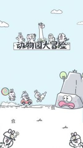 动物园大冒险 动物园大冒险