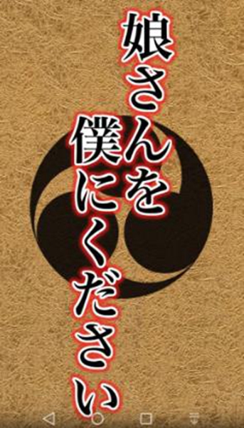 请把女儿嫁给我 请把女儿嫁给我