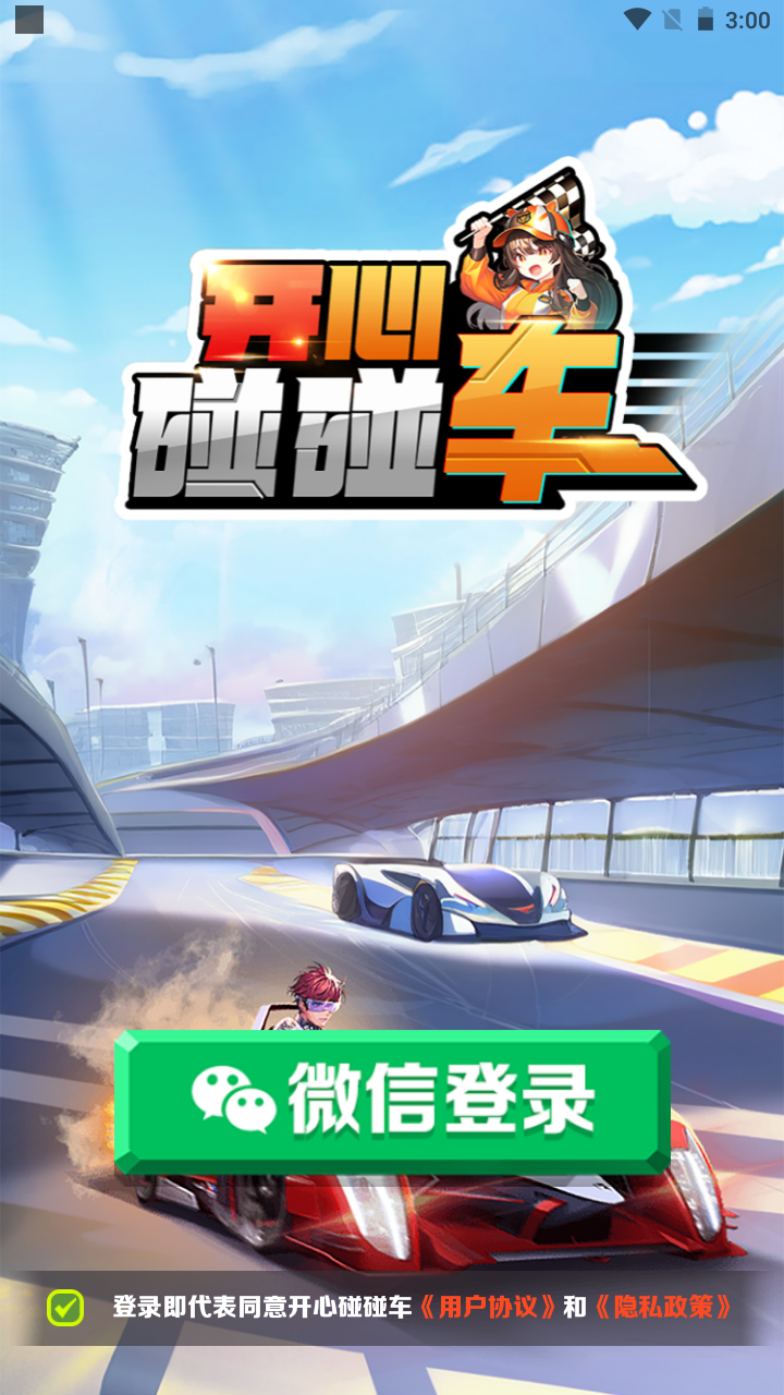 开心碰碰车 开心碰碰车