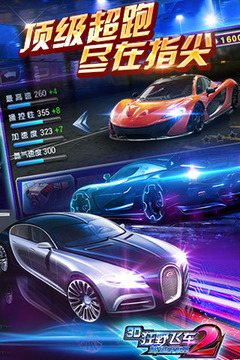 3d狂野飞车2极速前进