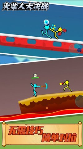 火柴人大决战 火柴人大决战
