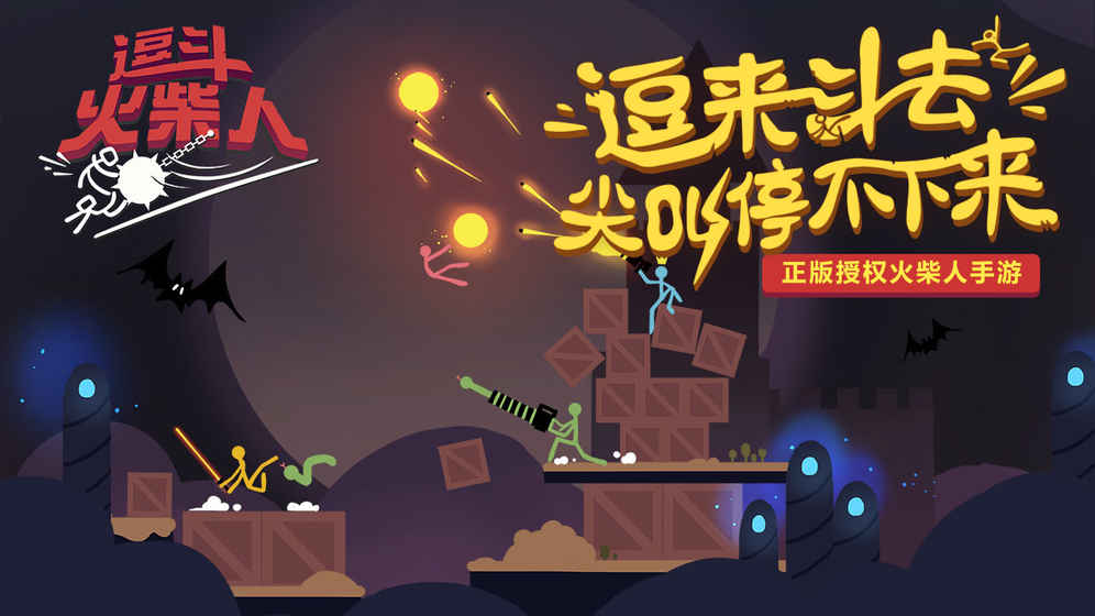 逗斗火柴人 逗斗火柴人