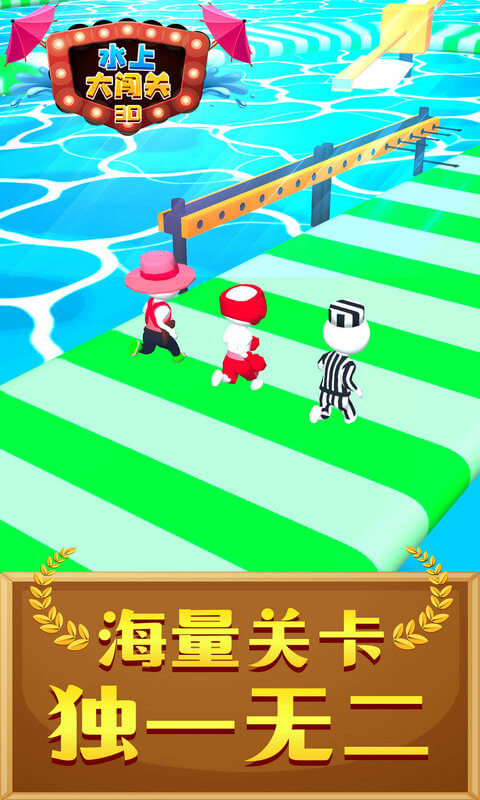 水上大闯关3D 水上大闯关3D