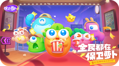 保卫萝卜4无限金币钻石 保卫萝卜4无限金币钻石