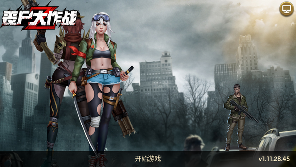 丧尸大作战 丧尸大作战