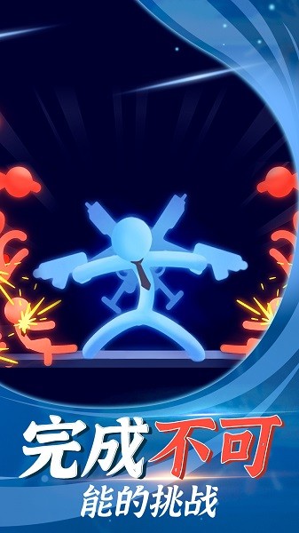 打败火柴人 打败火柴人