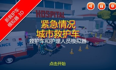 城市救护车