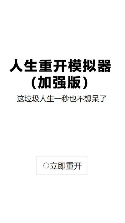 人生重启