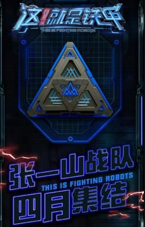 这就是铁甲 这就是铁甲