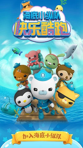 海底小纵队快乐酷跑 海底小纵队快乐酷跑
