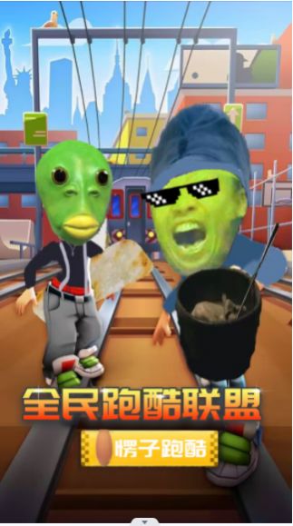 全民跑酷联盟 全民跑酷联盟