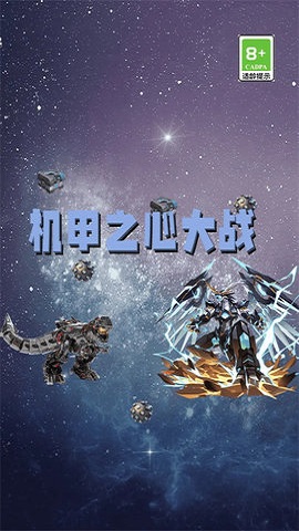 机甲之心大战 机甲之心大战