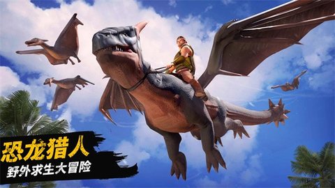 恐龙大陆生存 恐龙大陆生存