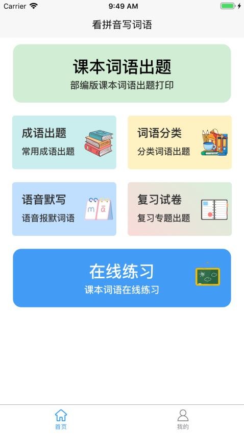 看拼音写词语