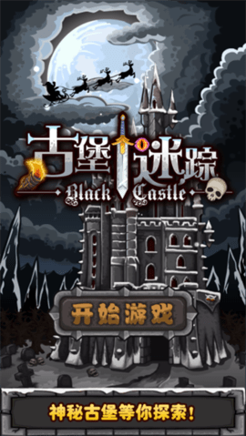 古堡迷踪 古堡迷踪
