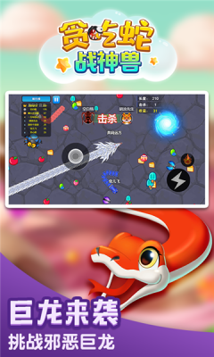 贪吃蛇战神兽 贪吃蛇战神兽