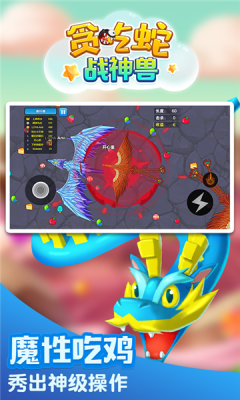 贪吃蛇战神兽 贪吃蛇战神兽