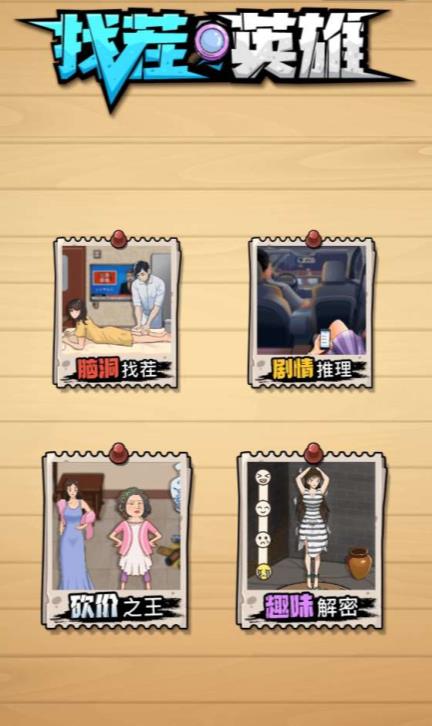 找茬英雄