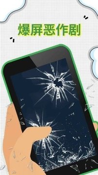 爆屏恶作剧 爆屏恶作剧