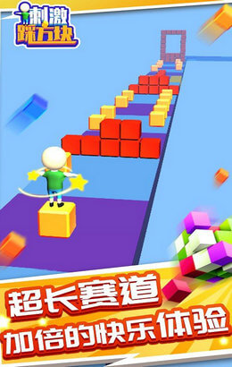 刺激踩方块 刺激踩方块