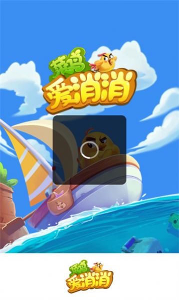 菜鸟爱消消 菜鸟爱消消