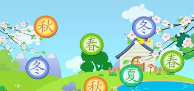 里昂历险认识四季