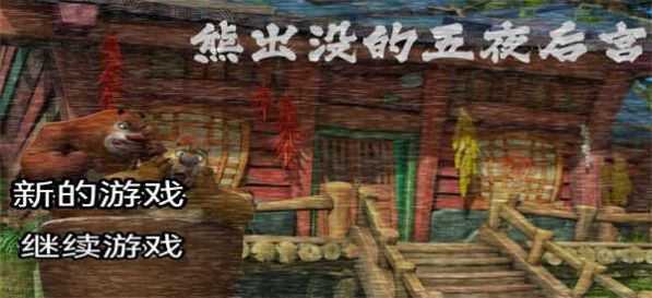 熊出没之午夜后宫