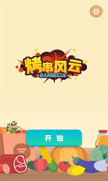 烤串风云