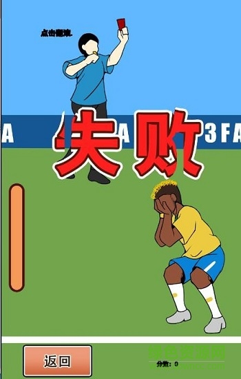 翻滚吧内马尔 翻滚吧内马尔