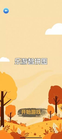 乐游智拼图 乐游智拼图