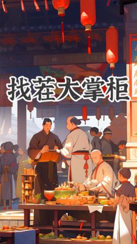 找茬大掌柜 找茬大掌柜