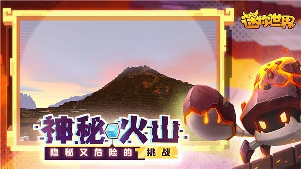 迷你世界火山版