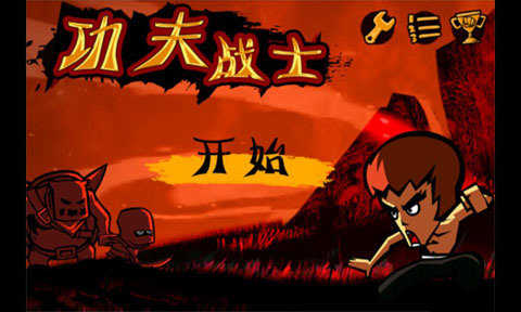 功夫战士 功夫战士