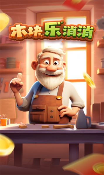 木块乐消消红包版 木块乐消消红包版