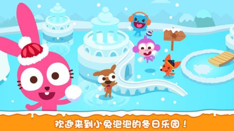泡泡兔冬日乐园