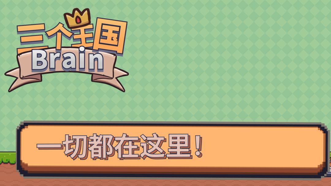 三个王国Brain 三个王国Brain