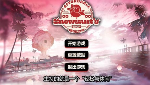 雪雉的小店终极策略