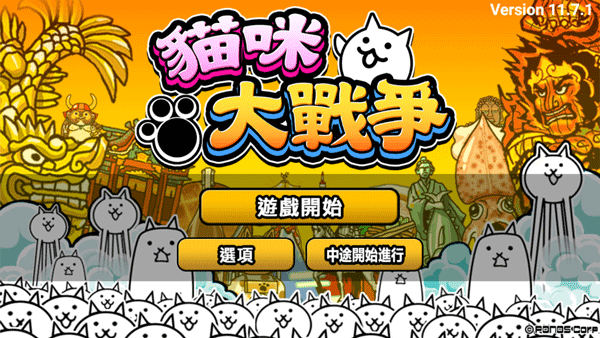 猫咪大战争