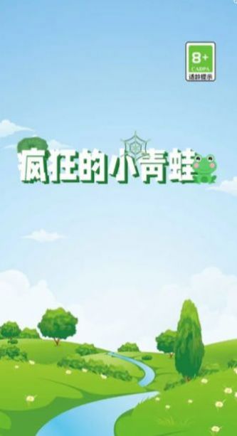 疯狂的小青蛙 疯狂的小青蛙